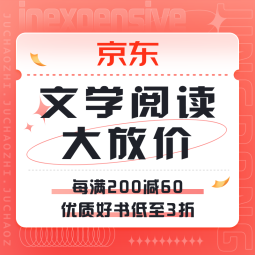 促销活动：京东 文学阅读大放价