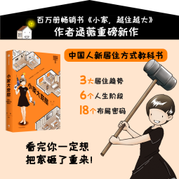 小家大变局 百万册畅销书 小家越住越大 系列作者逯薇全新力作 小家越住越大 中信出版社 母亲节 母亲节礼物