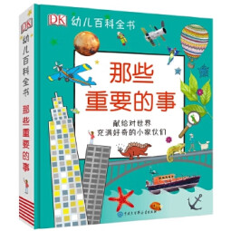 DK幼儿百科全书那些重要的事 儿童认知教育科普百科全书2-12岁儿童读物新华书店正版定价178