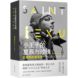 小王子的星辰与玫瑰 圣埃克苏佩里传 普利策奖得主斯泰西 希夫力作 再现 小王子之父 传奇人生 图书
