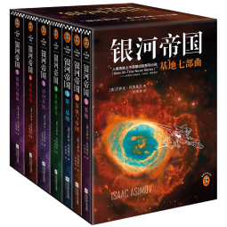 银河帝国：基地七部曲（全7册）（马斯克人生之书。被火箭送上太空的科幻神作）（读客科幻文库） 小说