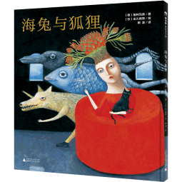 海兔与狐狸(魔法象·图画书王国)