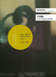 小夜曲：音乐与黄昏五故事集/2017年诺贝尔文学奖获得者石黑一雄作品 小说