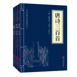 唐诗宋词元曲（套装全三册）唐诗三百首+宋词三百首+元曲三百首