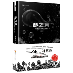 刘慈欣科幻短篇小说集2：梦之海
