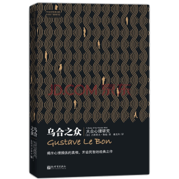 乌合之众（修订版）