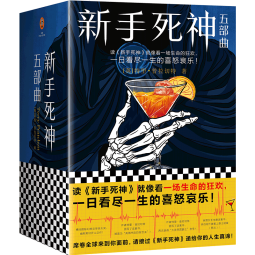 新手死神五部曲（套装全5册）（读《新手死神》就像看一场生命的狂欢，一日看尽一生的喜怒哀乐！）