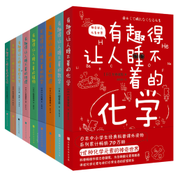 有趣得让人睡不着科普系列套装共9册
