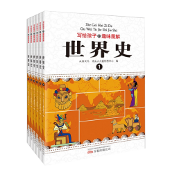 写给孩子的趣味图解世界史（套装共6册 恐龙小Q）