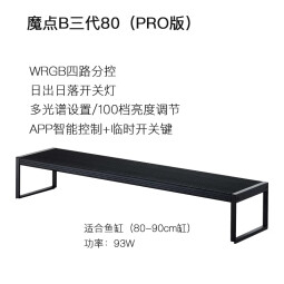 魔点水草灯b三代水草灯全光谱b3代草缸灯专业WRGB 新品B三代80PRO(适合80-90缸)