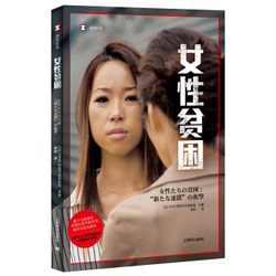 译文纪实·女性贫困