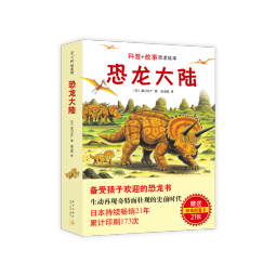 恐龙大陆（全7册平装）黑川光广恐龙大冒险 爱与勇气趣味成长科普绘本 幼儿启蒙认知图画书3-6岁 爱心树 绿色环保印刷  