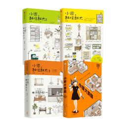 包邮 小家越住越大 小家大变局(套装4册) 逯薇著 小家越住越大 新居住方式教科书 中信出版社图书