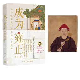 【宣纸画】成为雍正（B站百大UP主、夺嫡区宝藏UP正直讲史李正Str力献 葛剑雄、马勇、张宏杰、押沙龙推荐。）