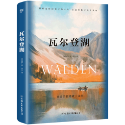瓦尔登湖 反内卷鼻祖梭罗的简单生活智慧书 自然文学典范 朗读者书目到自然中找寻向往的生活 京东超级618 