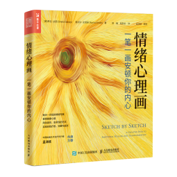 情绪心理画 一笔一画安顿你的内心（人邮普华出品） 