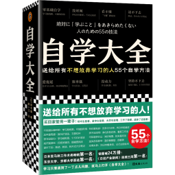 自学大全（掀起日本自学狂潮！送给所有不想放弃学习的人55个自学方法！管用一辈子！自学百科）