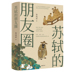 【精美书签+长卷】苏轼的朋友圈 
