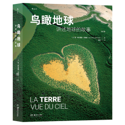 鸟瞰地球：讲述地球的故事