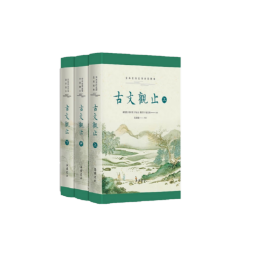 樊登推荐升级版 古文观止（全本 全注 全译 全彩图本）