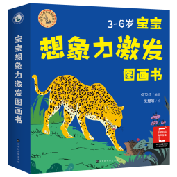 宝宝想象力激发图画书(全6册)（取材于诺贝尔文学奖得主吉卜林的童话故事）(中国环境标志 绿色印刷)