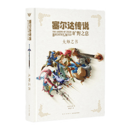 正版预售 塞尔达传说旷野之息 大师之书 设定集 任天堂Switch游戏设定集画集 塞尔达传说荒野之息 赛尔达大师之书 读库 