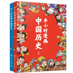 半小时漫画中国历史（套装共2册）幽默轻松 简明易懂 难字注音