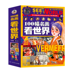 100幅名画讲述世界文明史-名画里的世界史（全4卷）塑封 