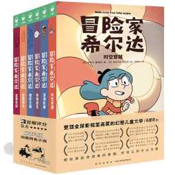 冒险家希尔达1+2辑套装全6册 蓝发女孩幻想儿童文学小说奇幻冒险题材故事小学生一二三四五六年级四五六年级寒 课外阅读 (中国环境标志产品 绿色印刷)省钱卡