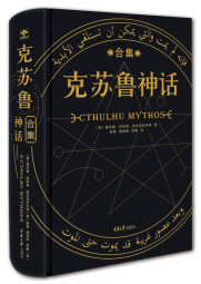 克苏鲁神话合集 京东超级618 