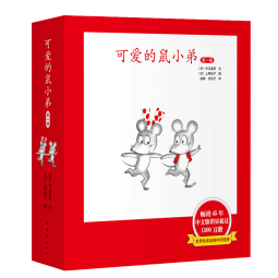 【精装】可爱的鼠小弟·第一辑（全6册）让孩子爱上阅读的启蒙经典绘本无条件的快乐阅读激发孩子想象力和创造力3-6岁爱心树童书  