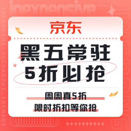 促销活动：京东 周周真5折