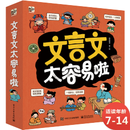 文言文太容易啦文言文启蒙小学语文小猛犸童书(平装7册) 课外阅读 阅读 课外书  
