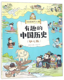 有趣的中国历史（100历史大人物幼儿版）