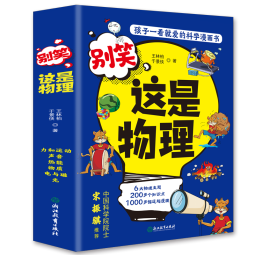 这就是物理升级版 别笑，这是物理（全6册）孩子一看就懂的物理启蒙漫画?[6-13岁]  