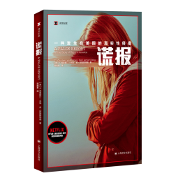 谎报 克里斯汀·米勒,肯·阿姆斯特朗 译文纪实 文学