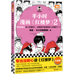 半小时漫画红楼梦2（专治没耐心读红楼梦！京曹学会秘书长审定推荐）混子哥新作 半小时漫画文库