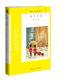 【京东自营】阿加莎·克里斯蒂作品10:无人生还(2版 平装)（非系列）小说 午夜文库 大师系列 无人逝去 悬疑推理小说开创童谣杀人和孤岛模式 成就永载史册的经典名作 京东超级618