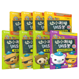 学而思 海底小纵队 幼小衔接训练营（全套8册）5-7岁适用 学前语数英练习必备紧扣小学知识点能力