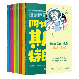 他/她是谁（全8册）谁是阿姆斯特朗 谁是毕加索 谁是莫扎特 莎士比亚 达芬奇 达尔文 玛丽居里 