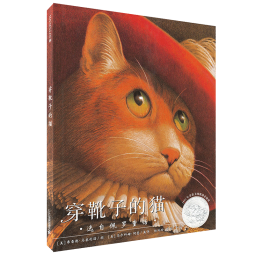 穿靴子的猫精装硬壳凯迪克银奖作品麦克米伦国际大奖经典绘本儿童图画书0-3-4-6周岁启蒙早教幼儿园童书节儿童节 二十一世纪出版社