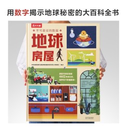 不可思议的数据-地球房屋 6岁+乐乐趣儿童科普百科课外读物(培养孩子数据思维)