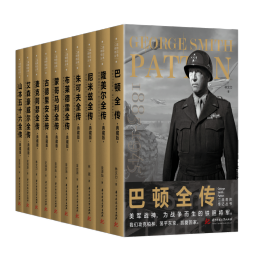 二战将帅传记丛书（套装全10册）一套值得珍藏阅读的二战丛书 以名将的视角，解开“二战”的迷云，读懂国际新秩序背后的政治博弈