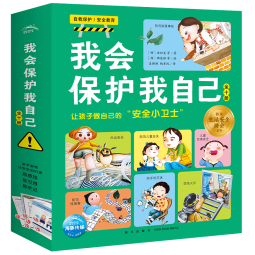 我会保护我自己套装全10册3-6岁绘本安全小故事儿童安全教育绘本儿童科普中国宝宝幼儿园童话睡前故事读物