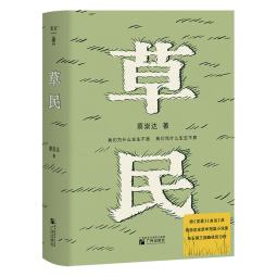 【随机印签书签】草民（百万畅销书作家蔡崇达全新中短篇集，故乡三部曲（《皮囊》《命运》《草民》）收官力作！即使生如草芥，也当有名有姓。） 京东超级618