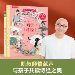 凯叔给孩子的国学启蒙发声书 3-8岁唱学诗经 乐乐趣儿童发声书