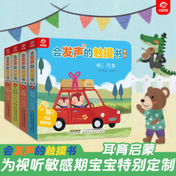 会发声的触摸书·第一季（身边的声音）