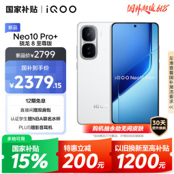 vivo iQOO Neo10 Pro+ 12GB+256GB 驰光白 骁龙8至尊版 2K Q10珠峰屏 国家补贴 学生 游戏 电竞手机