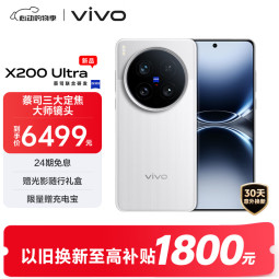 vivo X200 Ultra 12GB+256GB 银调 蔡司三大定焦大师镜头 蓝图自研影像双芯  V单相机 AI手机