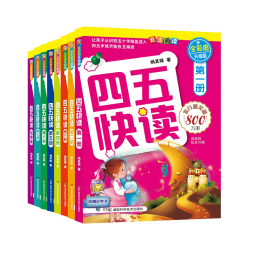 四五快读 全彩图升级版故事集全套8册 3-6岁幼儿快速识字阅读法儿童读物 套装单册可选四五快算、四五快数 亲子家教系列 【8册】四五快读 全套